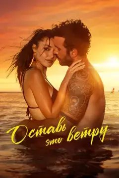  Оставь это ветру 