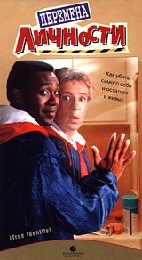  Перемена личности 